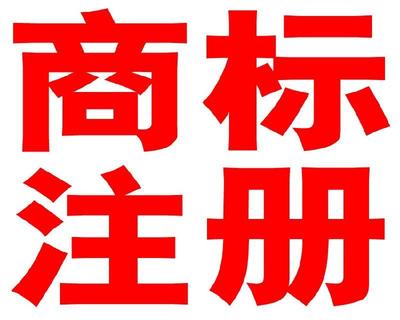 商标注册申请之前,要记得进行商标近似查询