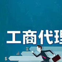 图 公司注册注销,公司买卖 收购转让 税务代理 重庆商标专利