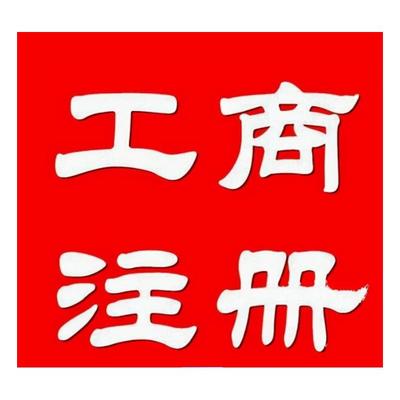 渝中区商标注册公司 商标代理