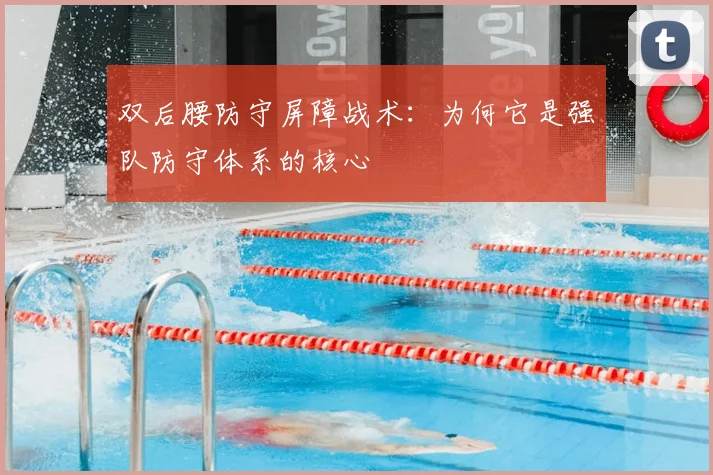 双后腰防守屏障战术:为何它是强队防守体系的核心