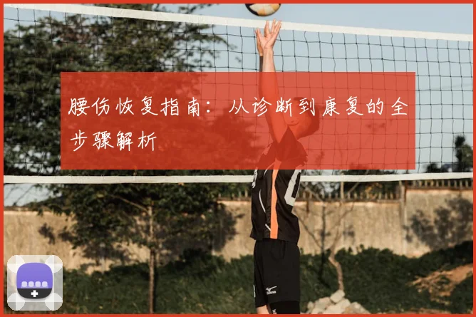 腰伤恢复指南：从诊断到康复的全步骤解析