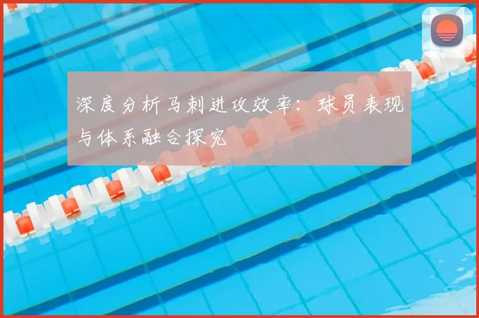 深度分析马刺进攻效率：球员表现与体系融合探究