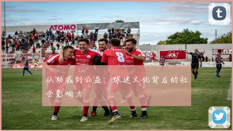从助威到公益：球迷文化背后的社会影响力