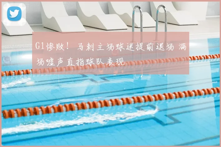 G1惨败！马刺主场球迷提前退场 满场嘘声直指球队表现