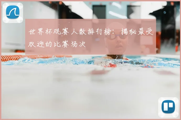 世界杯观赛人数排行榜：揭秘最受欢迎的比赛场次