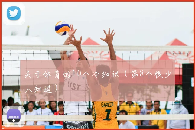 关于体育的10个冷知识（第8个很少人知道）