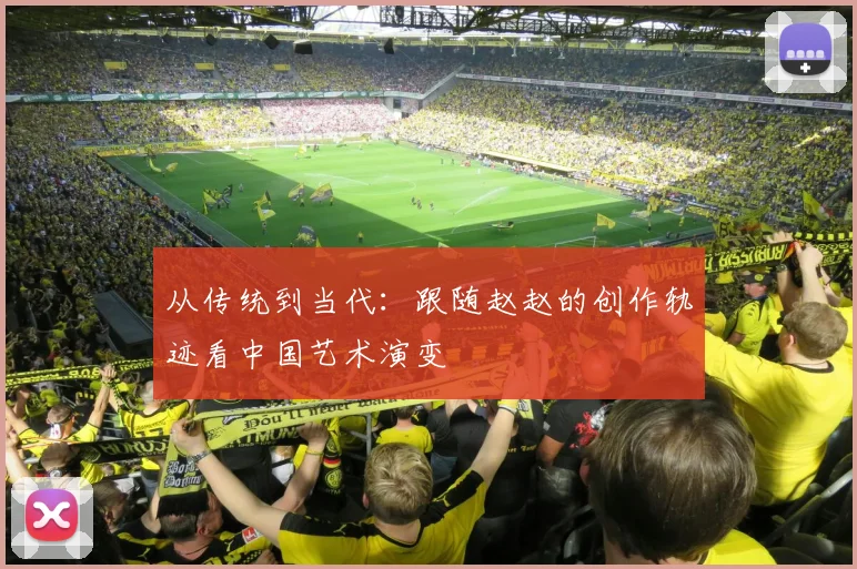 从传统到当代：跟随赵赵的创作轨迹看中国艺术演变