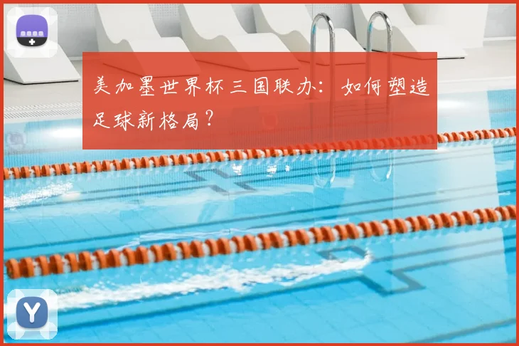 美加墨世界杯三国联办：如何塑造足球新格局？