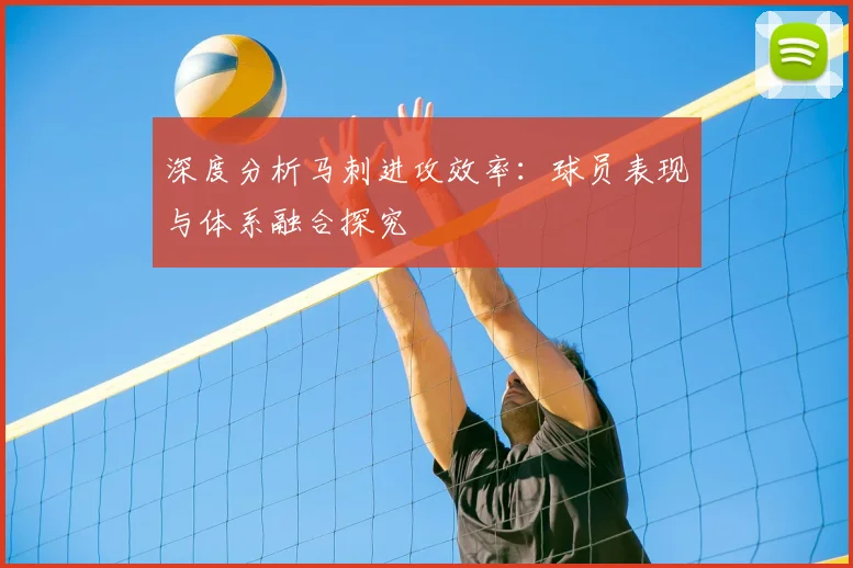 深度分析马刺进攻效率：球员表现与体系融合探究
