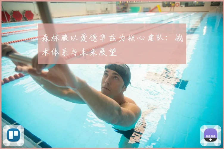 森林狼以爱德华兹为核心建队：战术体系与未来展望