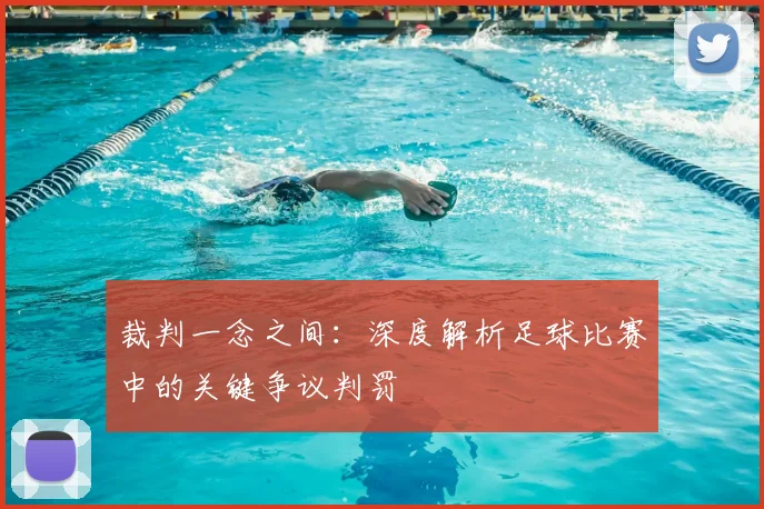 裁判一念之间：深度解析足球比赛中的关键争议判罚