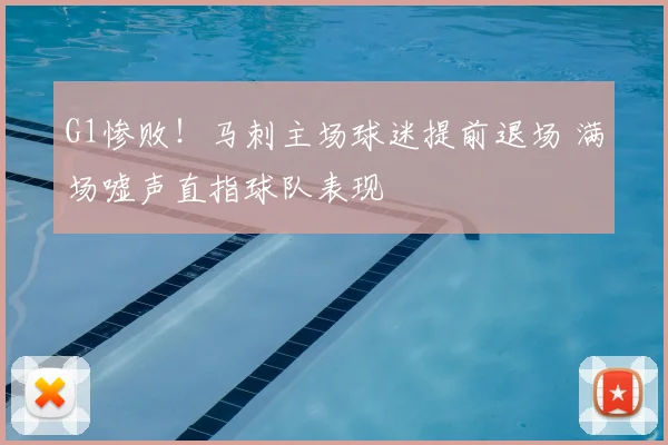 G1惨败！马刺主场球迷提前退场 满场嘘声直指球队表现